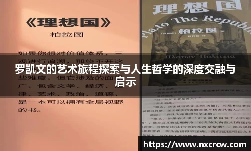 罗凯文的艺术旅程探索与人生哲学的深度交融与启示
