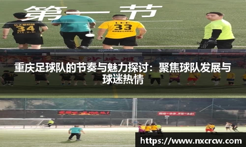 重庆足球队的节奏与魅力探讨：聚焦球队发展与球迷热情