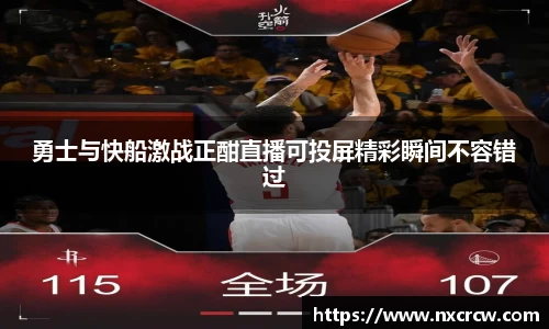 勇士与快船激战正酣直播可投屏精彩瞬间不容错过
