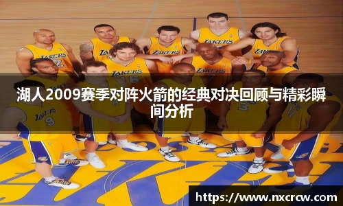 湖人2009赛季对阵火箭的经典对决回顾与精彩瞬间分析