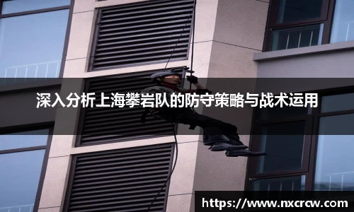 深入分析上海攀岩队的防守策略与战术运用